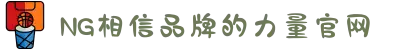 南宫NG·28(中国区)相信品牌力量有限公司